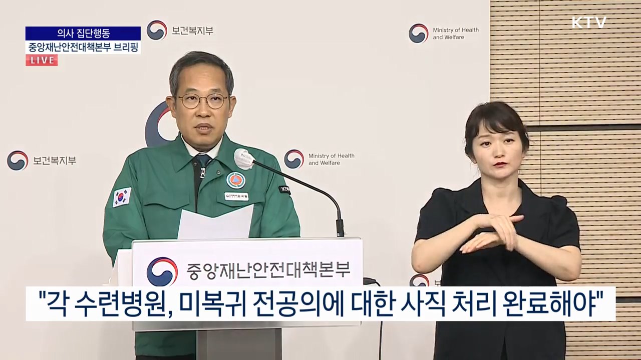 의사 집단행동 중앙재난안전대책본부 브리핑 (24. 07. 11. 11시)