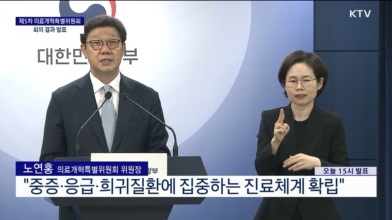 제5차 의료개혁특별위원회 회의 결과 발표