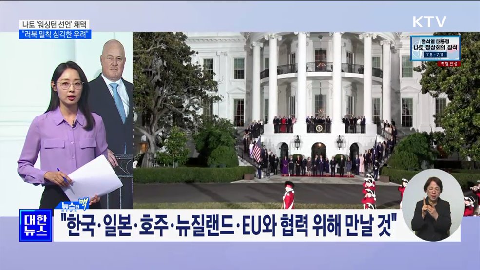 나토 '워싱턴 선언' 채택···"러북 밀착, 심각한 우려" [뉴스의 맥]