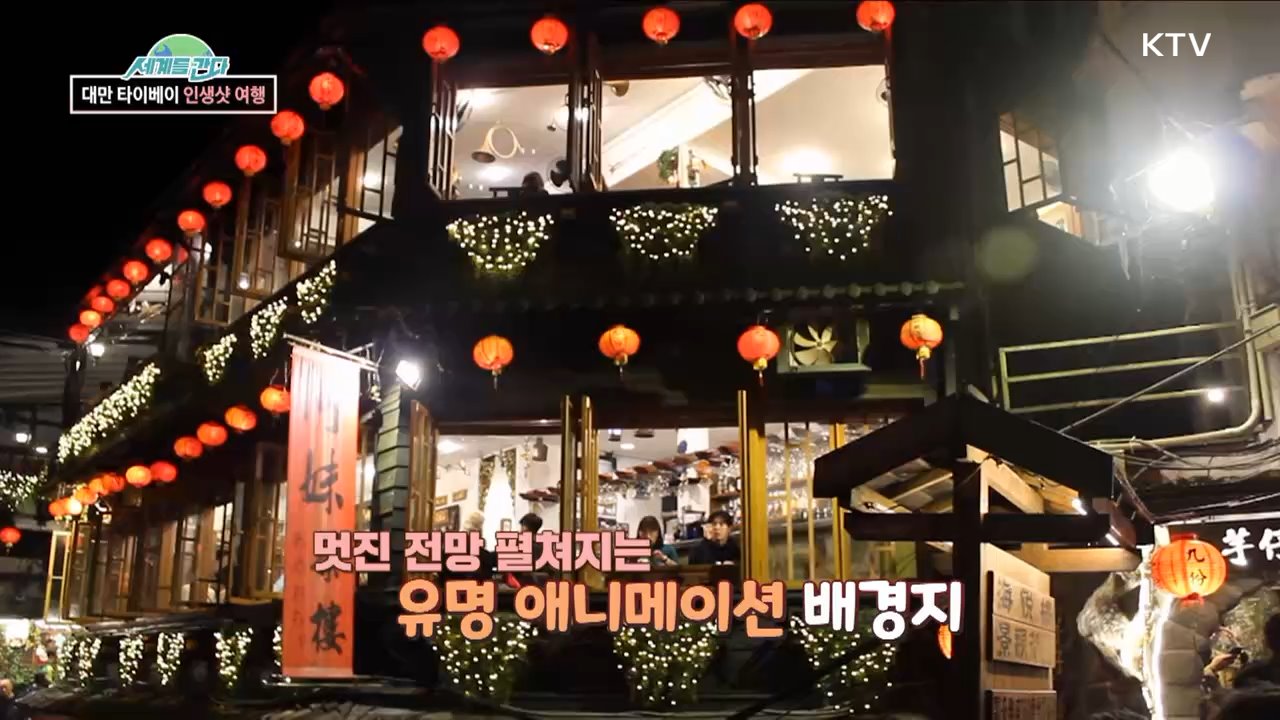대만 영화 속 명소에서 "인생샷 찍어요" [세계를 간다]