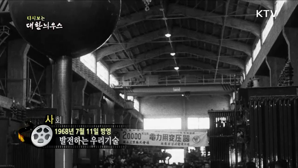 다시보는 대한늬우스 (68. 7. 11.)