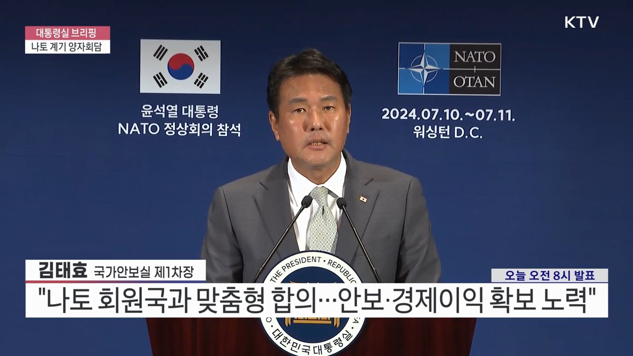 대통령실 브리핑 - 나토 계기 양자회담 김태효 국가안보실 제1차장 브리핑