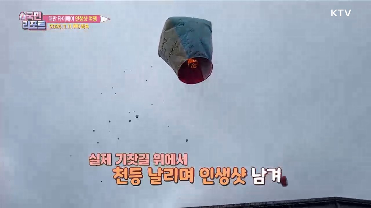 대만 영화 속 명소에서 "인생샷 찍어요" [세계를 간다]