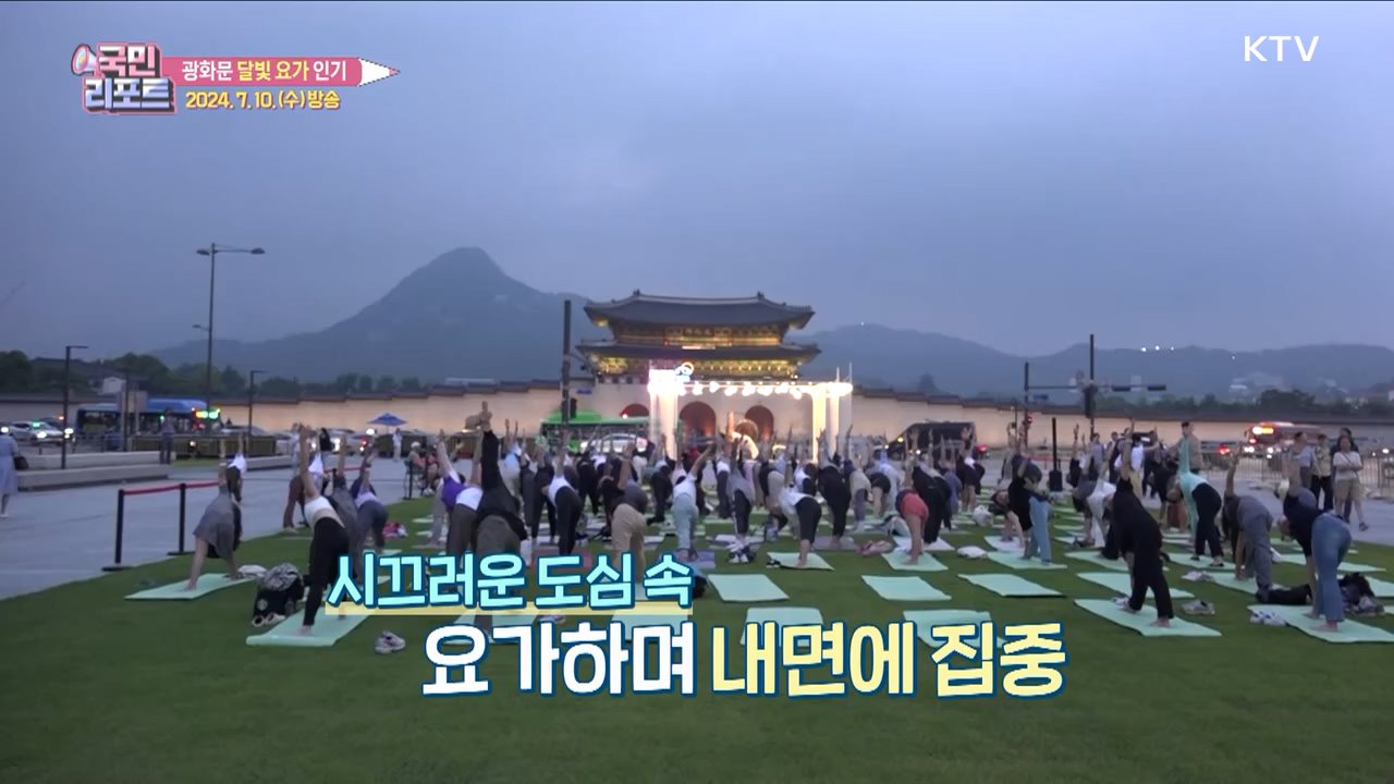 서울 도심 속 '광화문 달빛 요가' 참여 열기