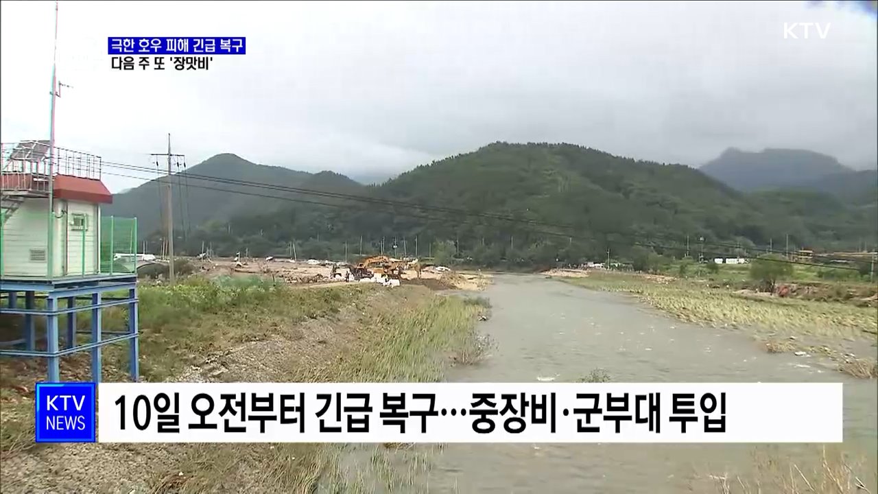 '극한 호우 피해' 긴급 복구···다음 주 또 장맛비