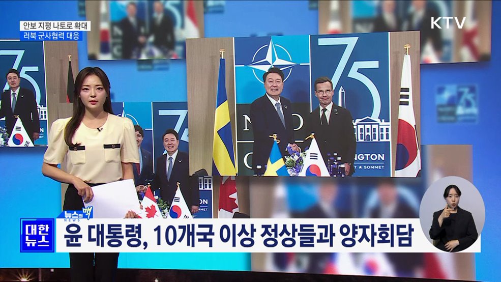 안보 지평 나토로 확대···러북 군사협력 대응 [뉴스의 맥]