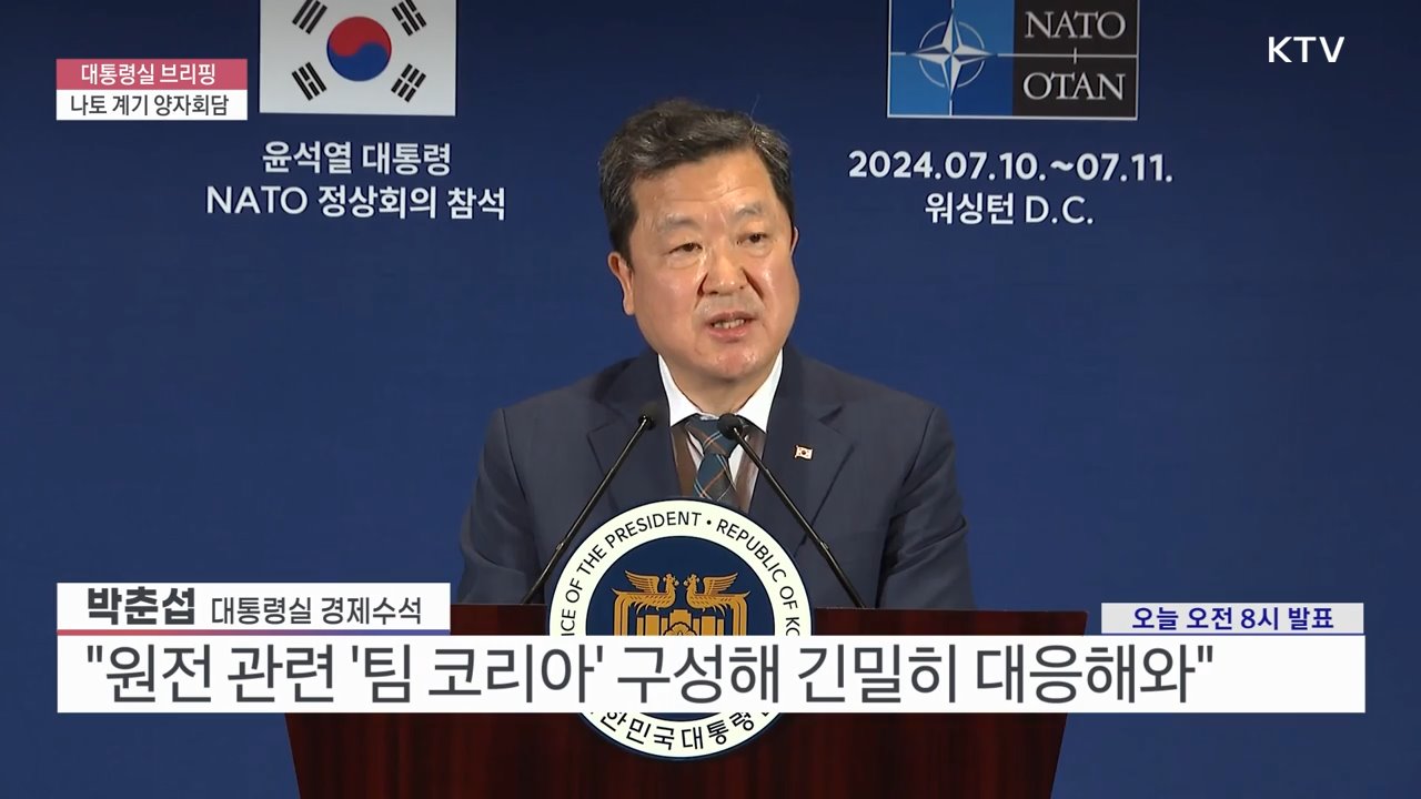 대통령실 브리핑 - 나토 계기 양자회담  박춘섭 대통령실 경제수석 브리핑