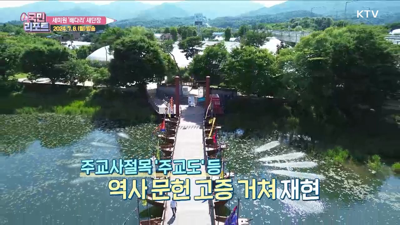 두물머리·세미원 잇는 명물 '배다리' 재개통