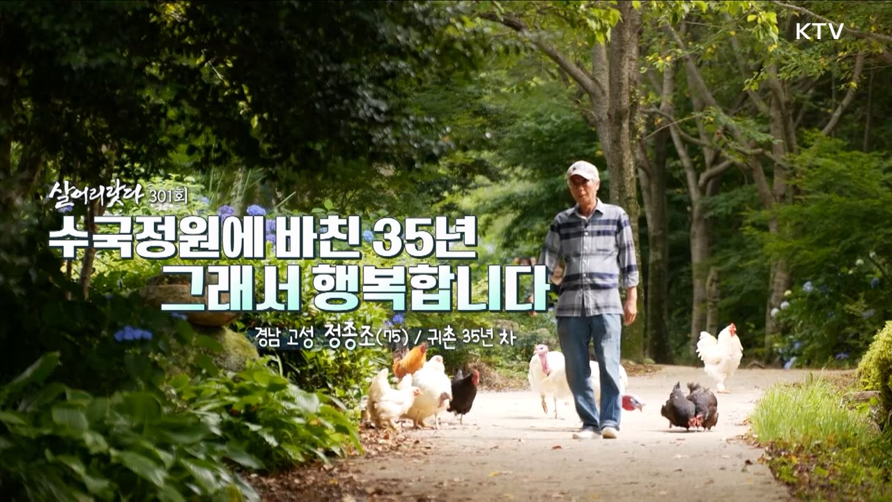 수국정원에 바친 35년 그래서 행복합니다