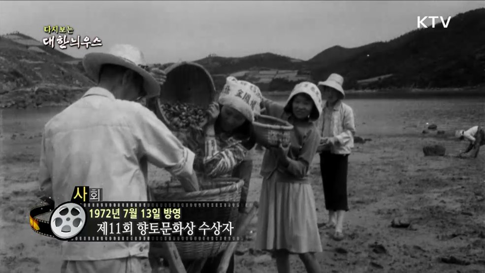 다시보는 대한늬우스 (72. 7. 13.)
