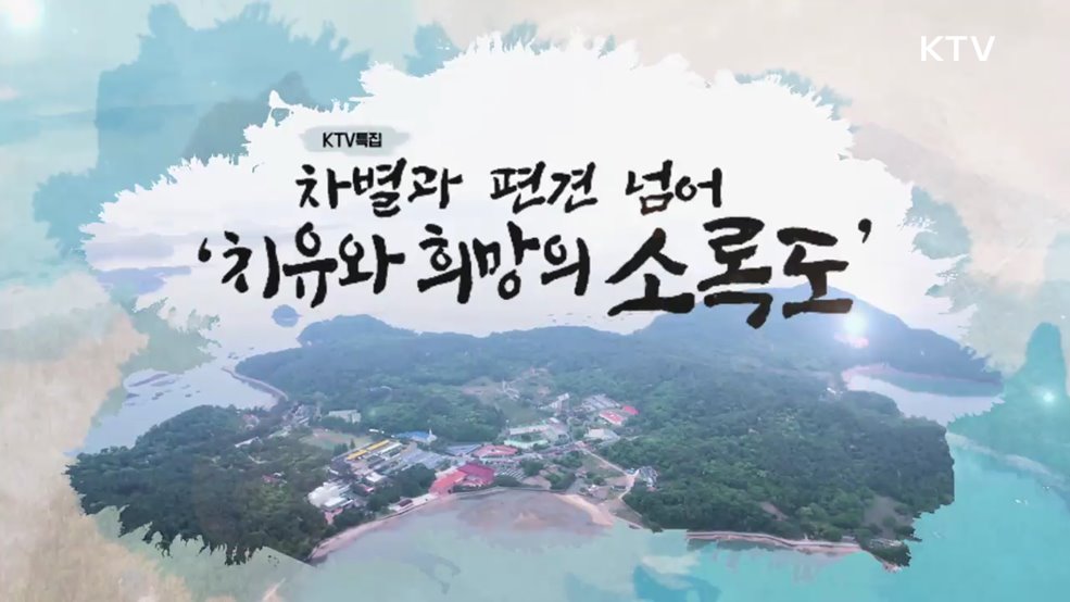 차별과 편견 넘어 '치유와 희망의 소록도'