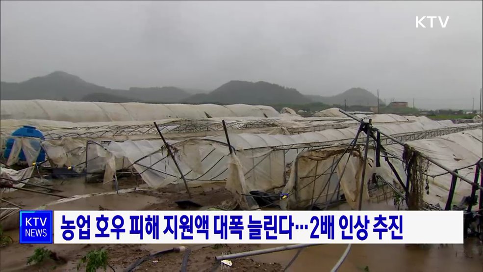 농업 호우 피해 지원액 대폭 늘린다···2배 인상 추진