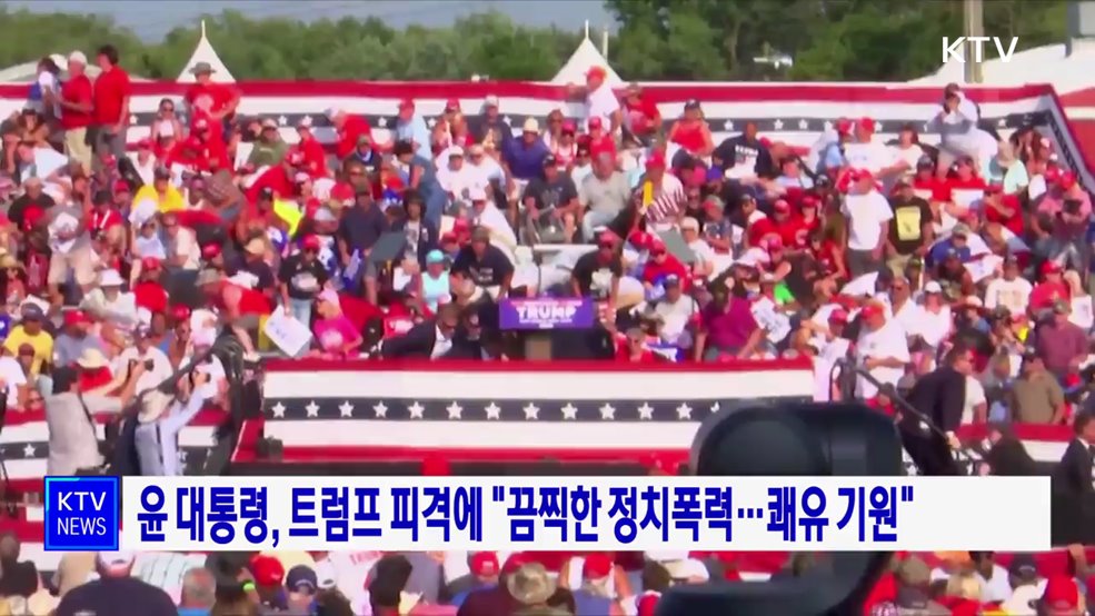 윤 대통령, 트럼프 피격에 "끔찍한 정치폭력···쾌유 기원"