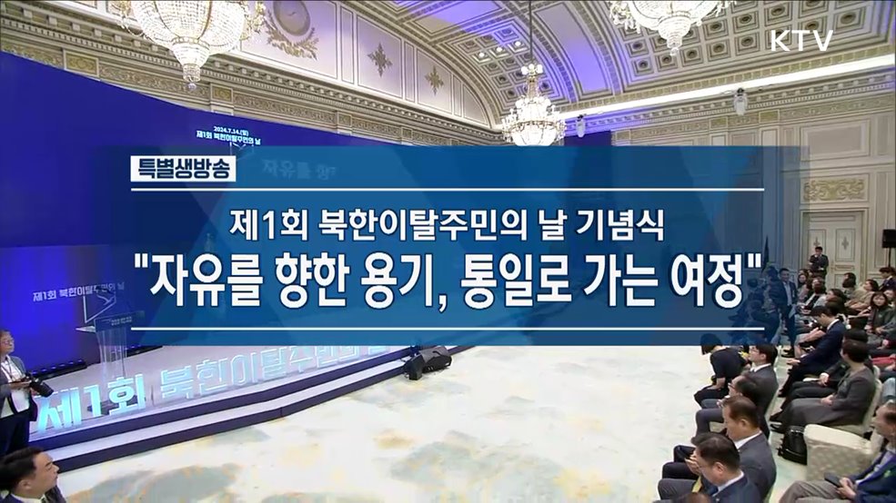 제1회 북한이탈주민의 날 기념식