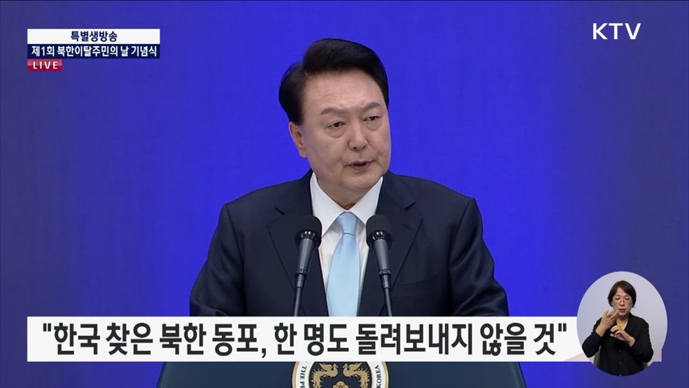 제1회 북한이탈주민의 날 기념식 윤석열 대통령 기념사