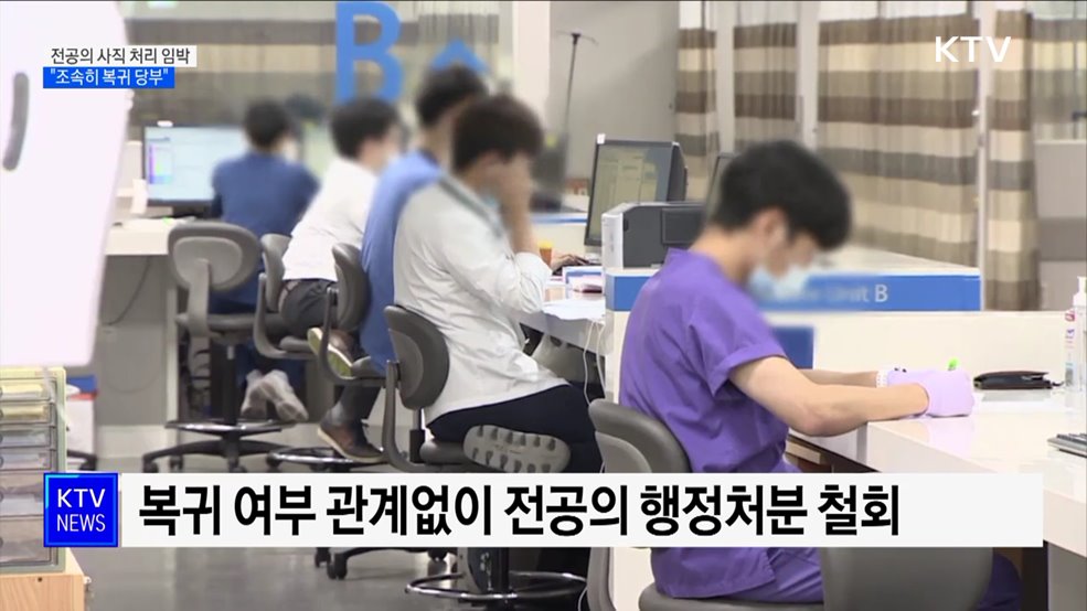 전공의 사직 처리 임박···"조속히 복귀 당부"