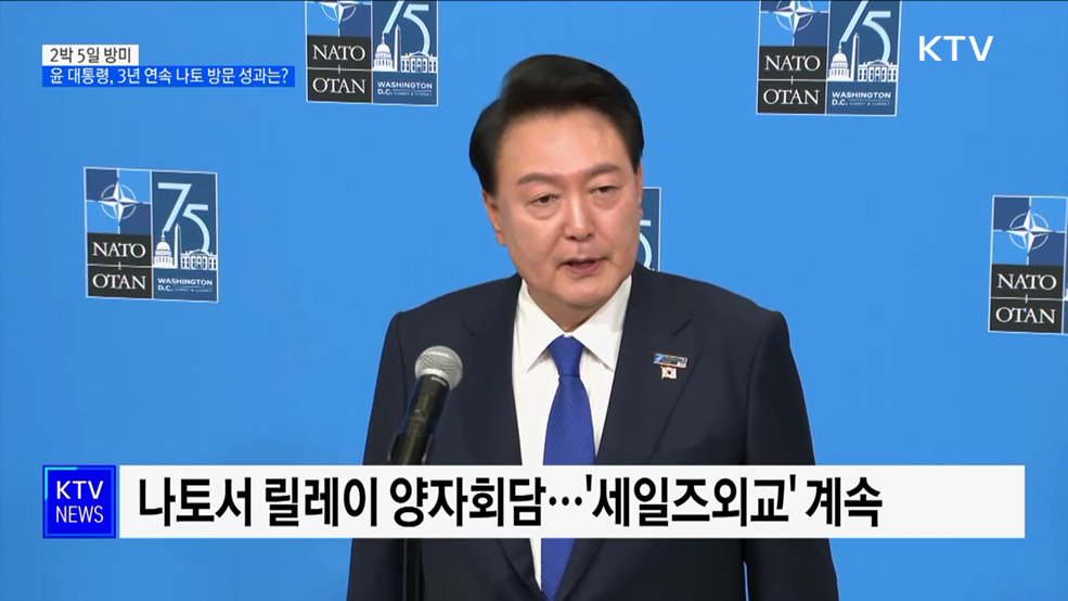 2박 5일 방미···윤 대통령, 3년 연속 나토 방문 성과는?