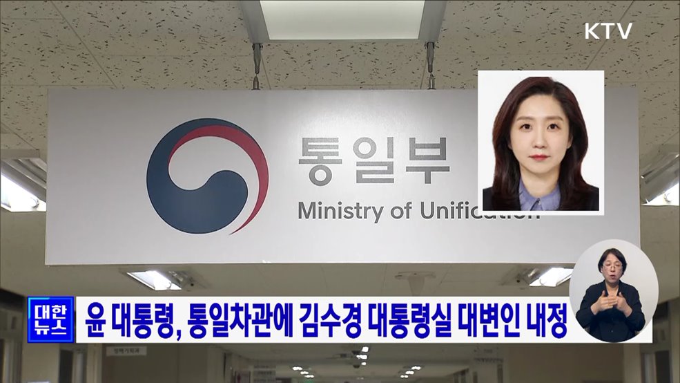 윤 대통령, 통일차관에 김수경 대통령실 대변인 내정