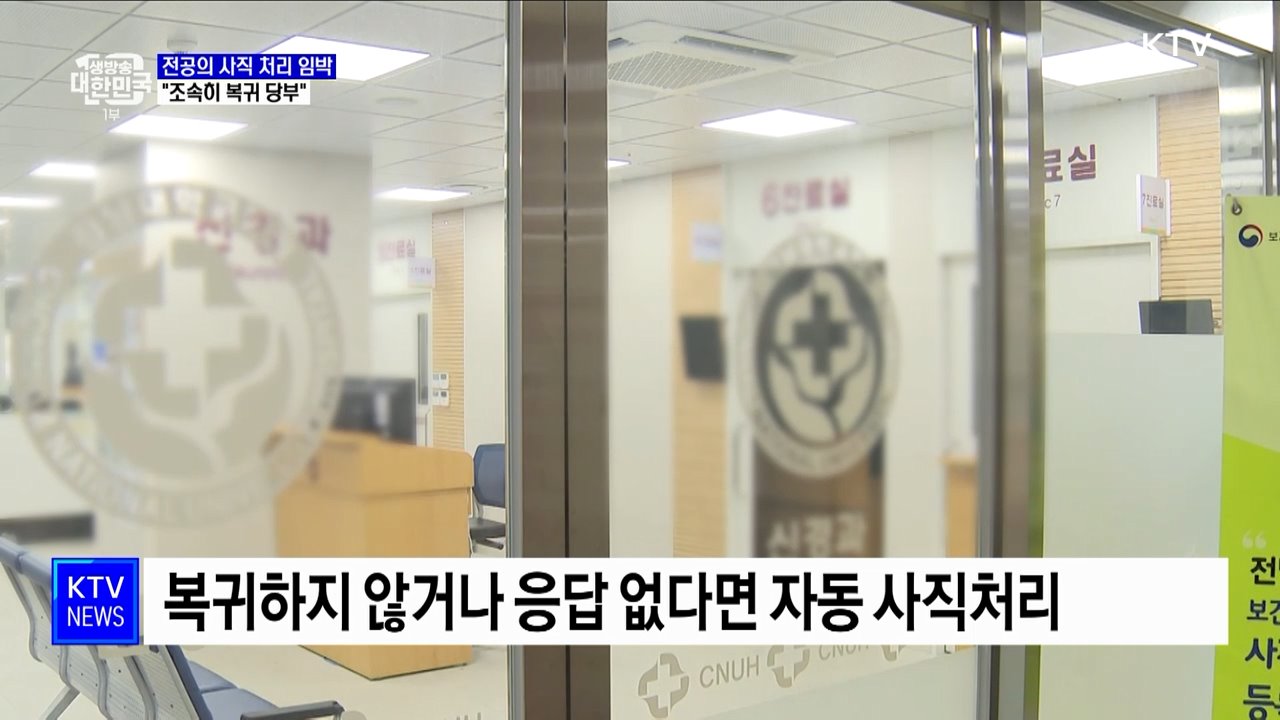 오늘까지 전공의 사직 처리···"조속히 복귀 당부"