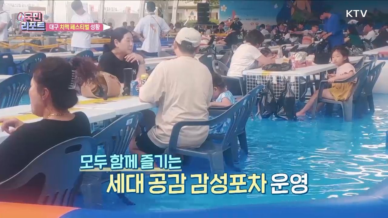 대구 치맥 페스티벌 성황, 100만 명 찾아