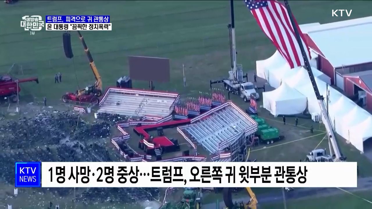 '트럼프 피격'···윤석열 대통령 "끔찍한 정치폭력"