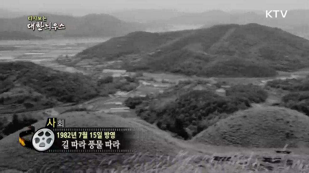 다시보는 대한늬우스 (82. 7. 15.)