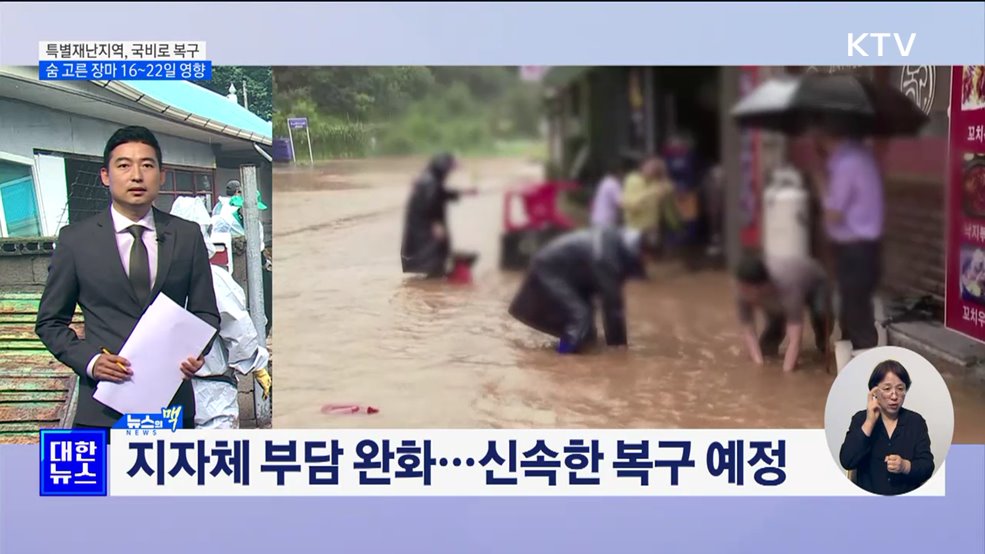 피해 지역 국비로 신속 복구···숨 고른 장마 16~22일 영향 [뉴스의 맥]