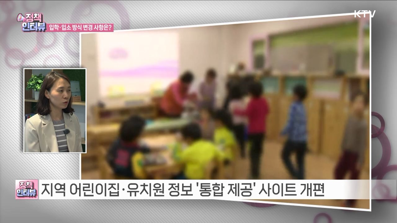 하루에 12시간 돌봄, 영유아 교육·보육 통합 [정책인터뷰]