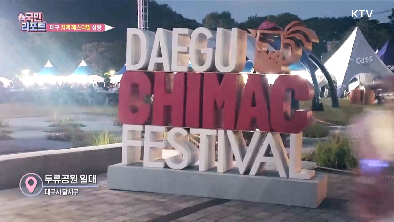 대구 치맥 페스티벌 성황, 100만 명 찾아
