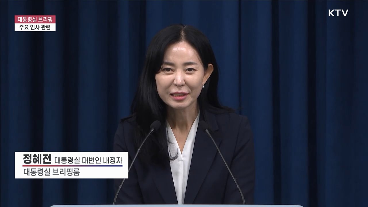 대통령실 브리핑 - 주요 인사 관련