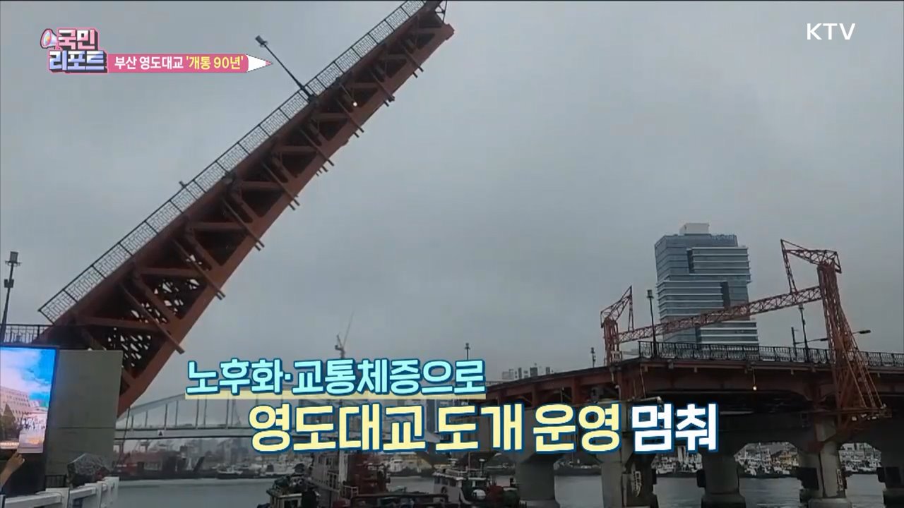 부산 영도대교 개통 90년, 관광명소로 우뚝