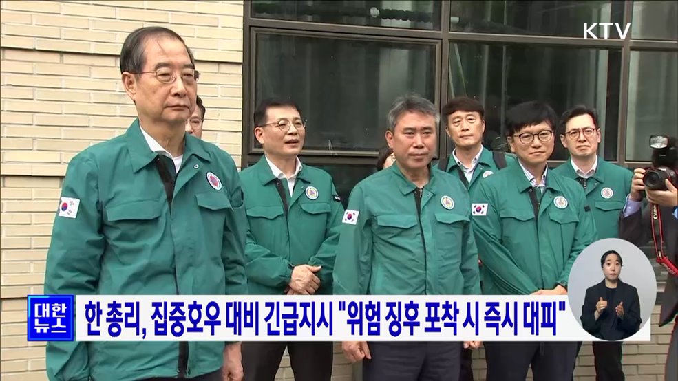 한 총리, 집중호우 대비 긴급지시 "위험 징후 포착 시 즉시 대피"