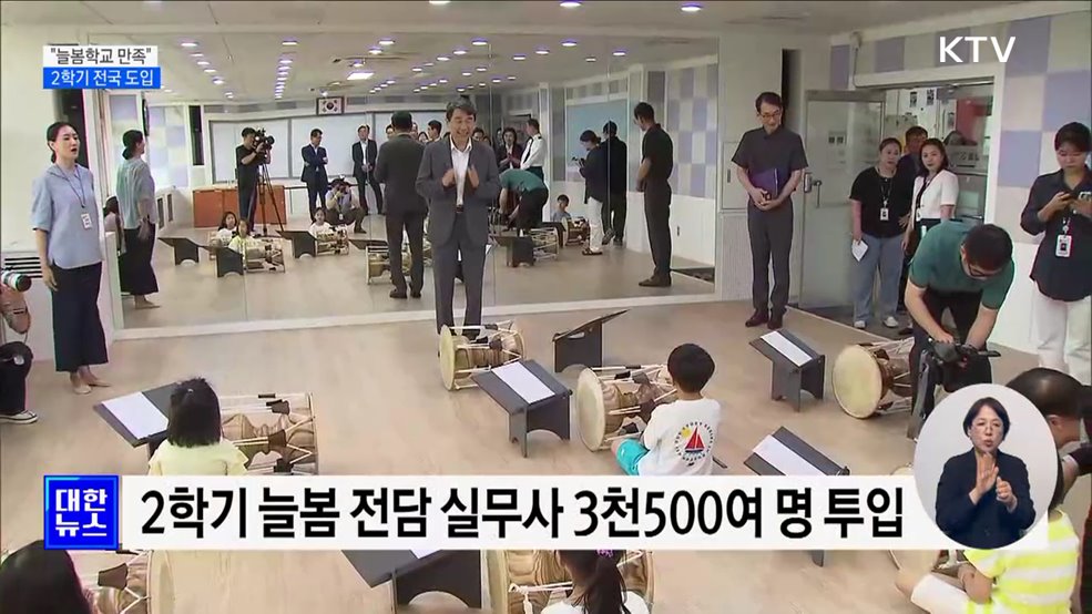 학부모 82%·학생 88% "늘봄학교 만족"···2학기 전국 도입