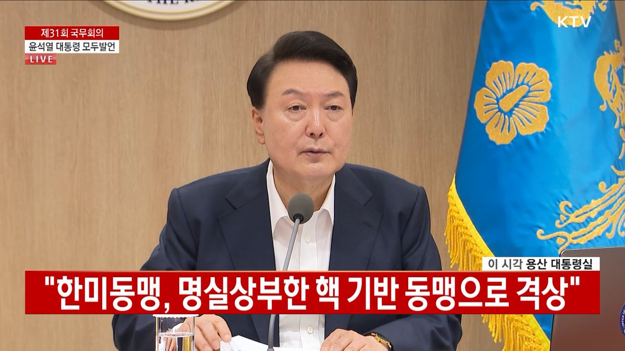 제31회 국무회의 윤석열 대통령 모두발언