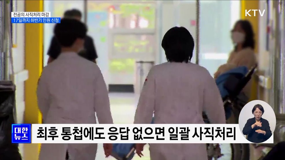 전공의 사직처리 마감···17일까지 하반기 인원 신청