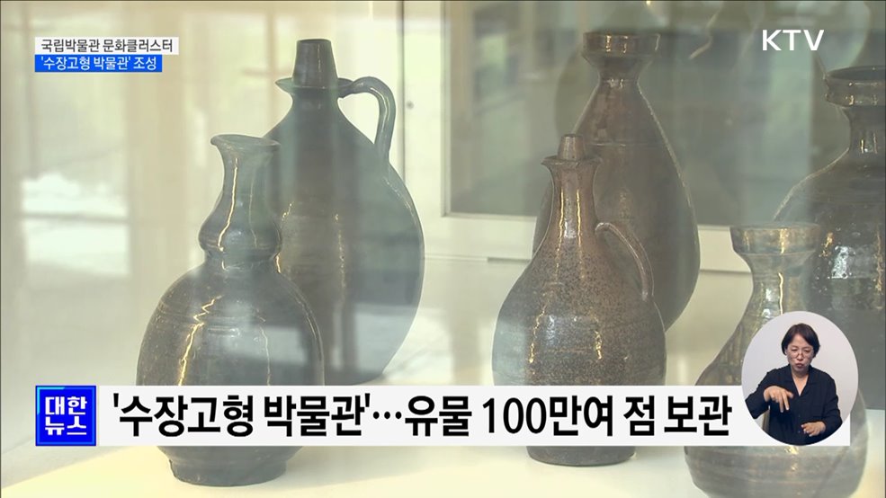 '국립박물관 문화클러스터'···수장고형 박물관 조성