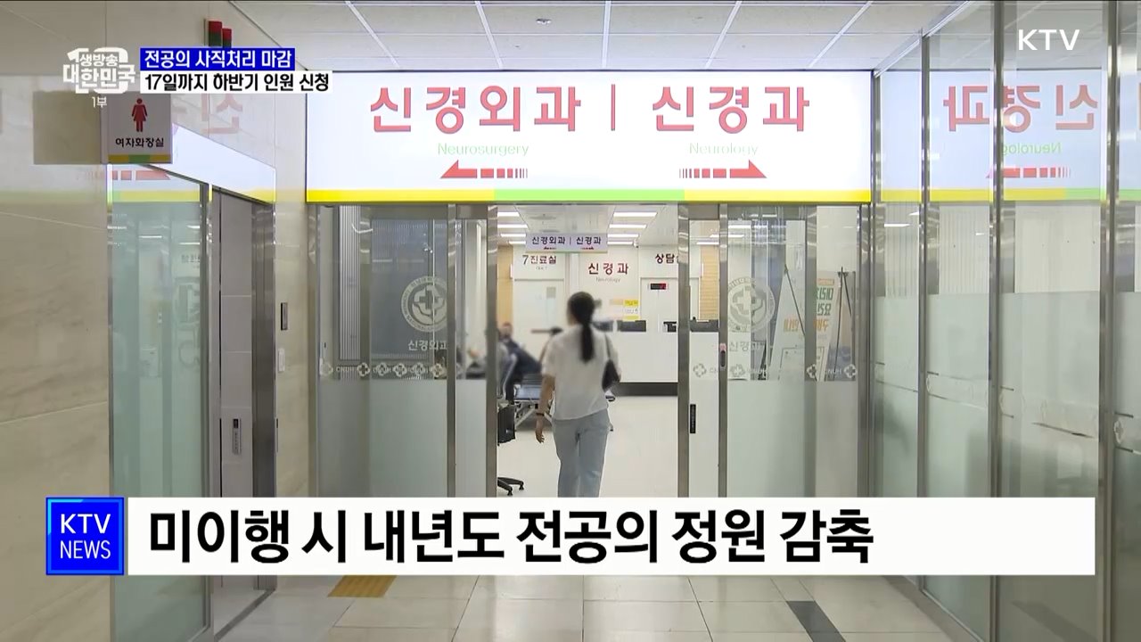 전공의 사직처리 마감···17일까지 하반기 인원 신청