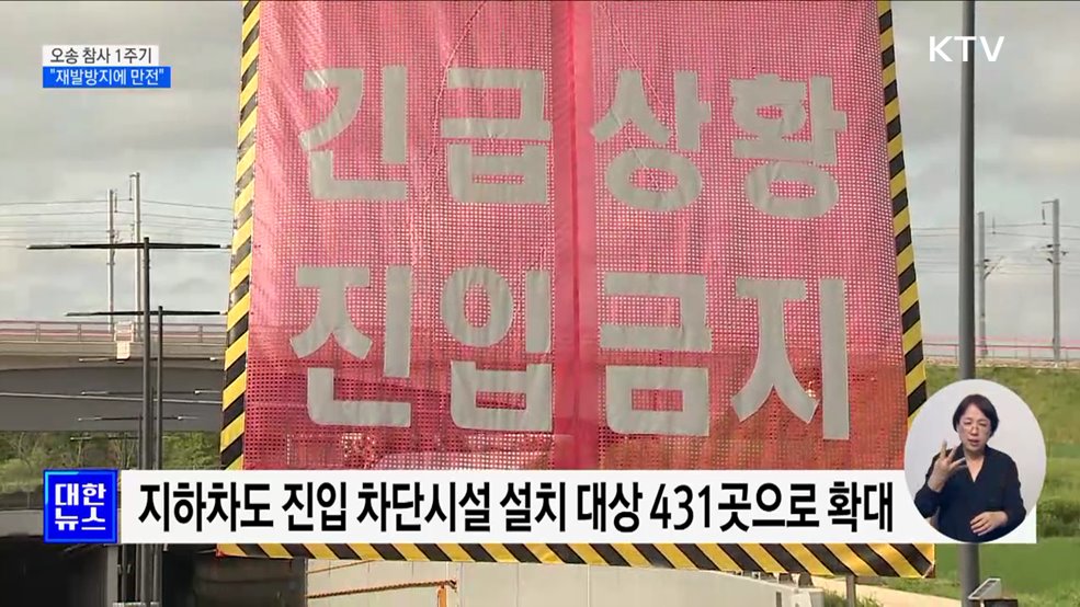 오송 참사 1주기···"재발방지에 만전"