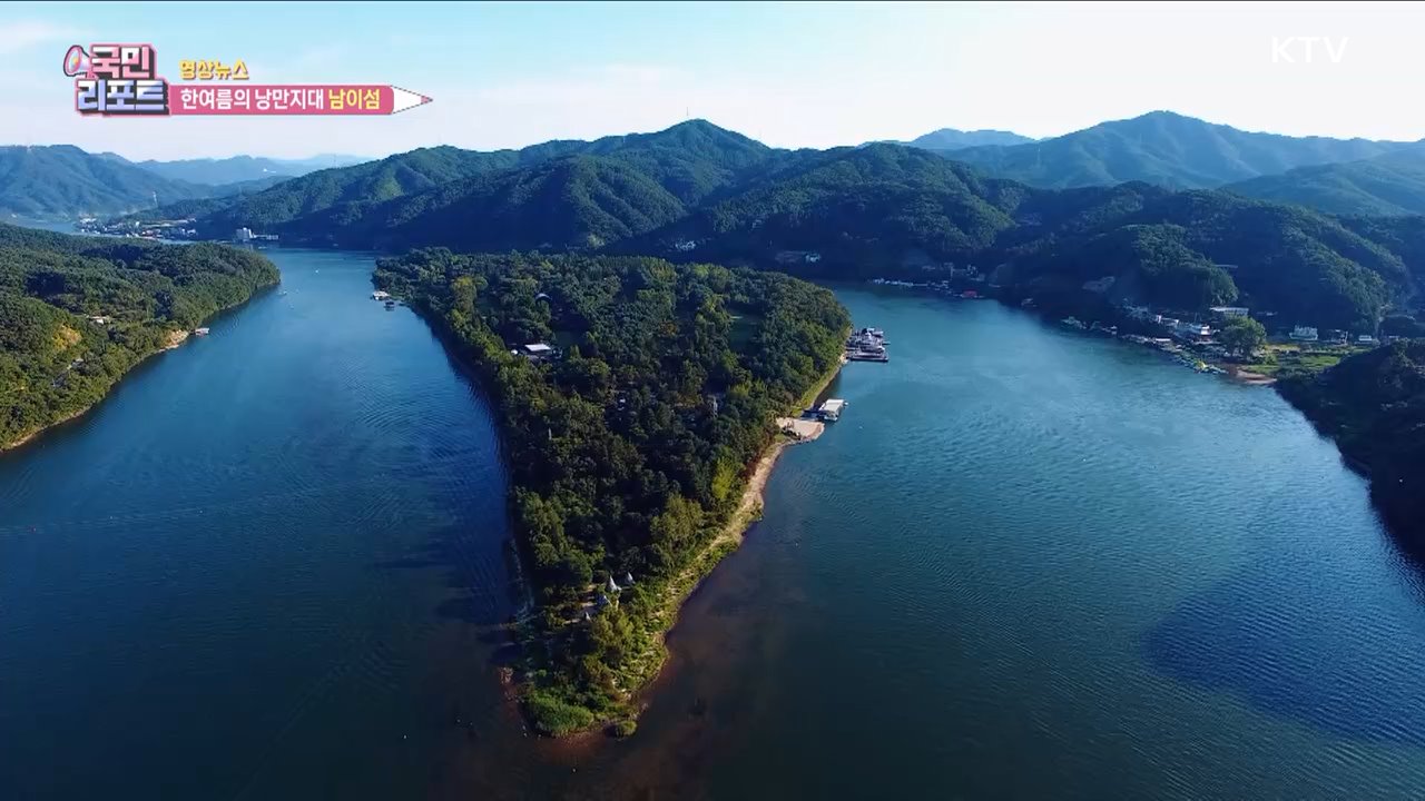 한여름의 낭만지대 남이섬 [한국의 美]