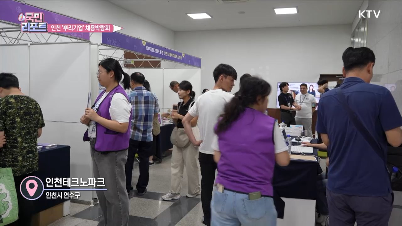 인력난 해소, 인천 '뿌리기업' 채용박람회 성황