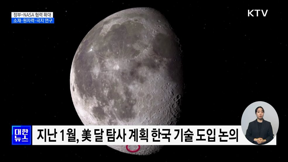 정부-NASA, 우주 소재·원자력·극지 연구 협력 확대