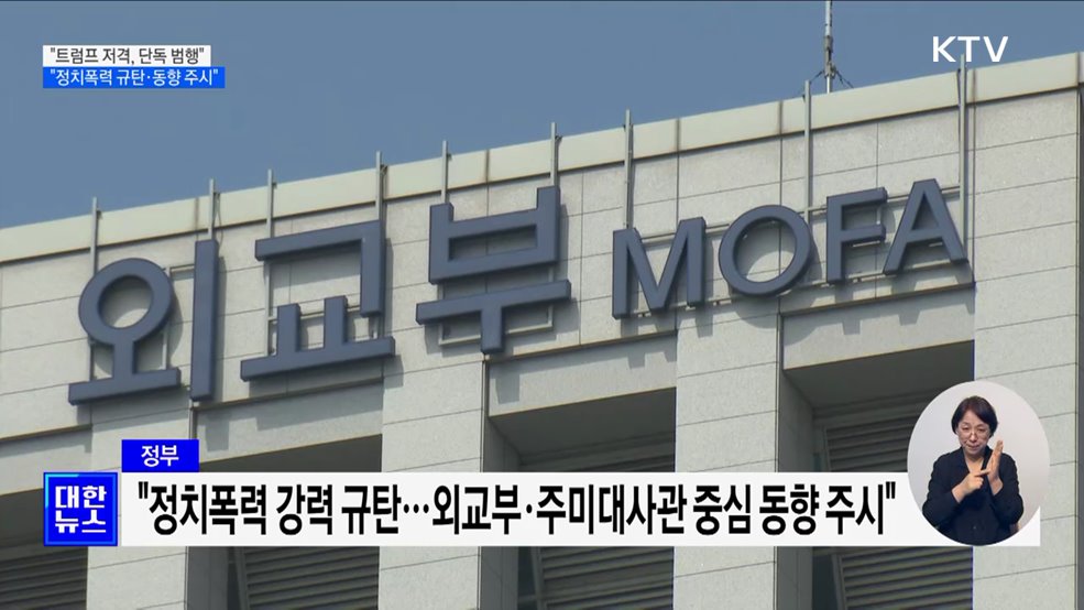 "트럼프 저격, 단독 범행"···"정치폭력 규탄·동향 주시"