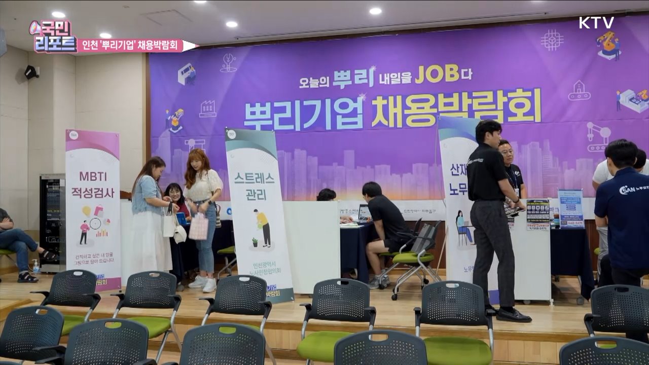 인력난 해소, 인천 '뿌리기업' 채용박람회 성황