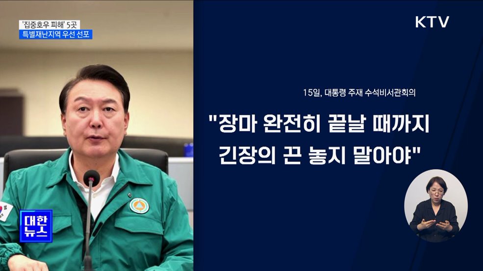 '집중호우 피해' 5곳 특별재난지역 우선 선포