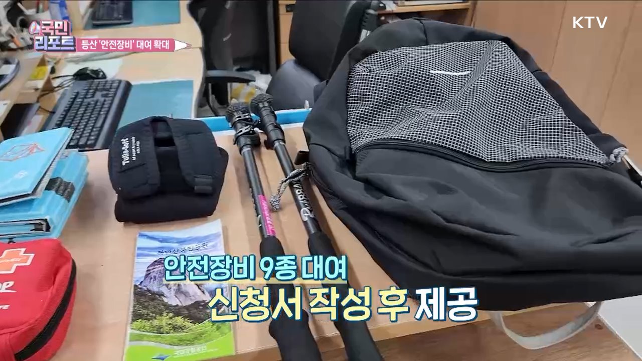 안전장비 대여, 국립공원 6곳으로 확대