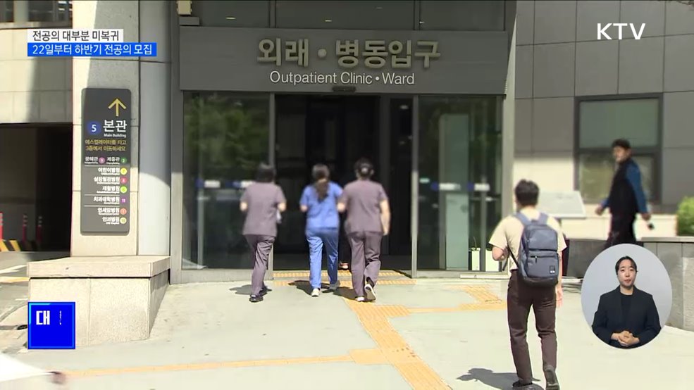 전공의 대부분 미복귀···22일부터 하반기 전공의 모집