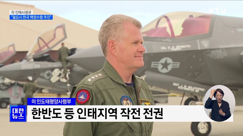 미 인태사령관 "한국 핵잠수함 도입, 필요시 추진할 수 있어"