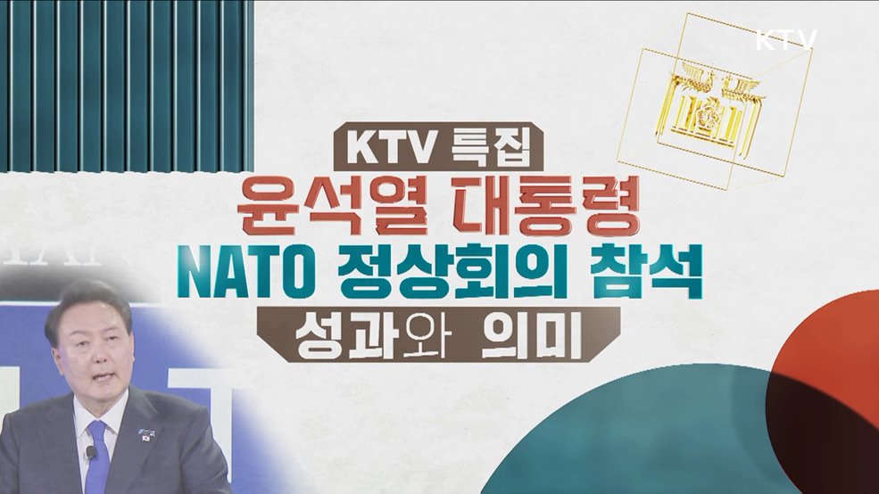 윤석열 대통령 나토 정상회의 참석 성과와 의미