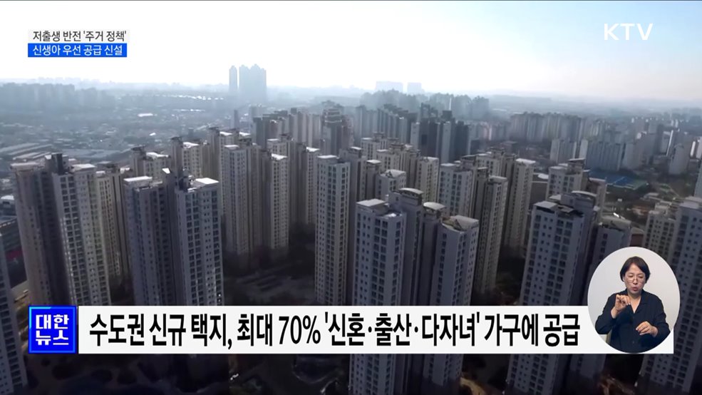 저출생 추세 반전 '주거 정책'···신생아 우선 공급 신설