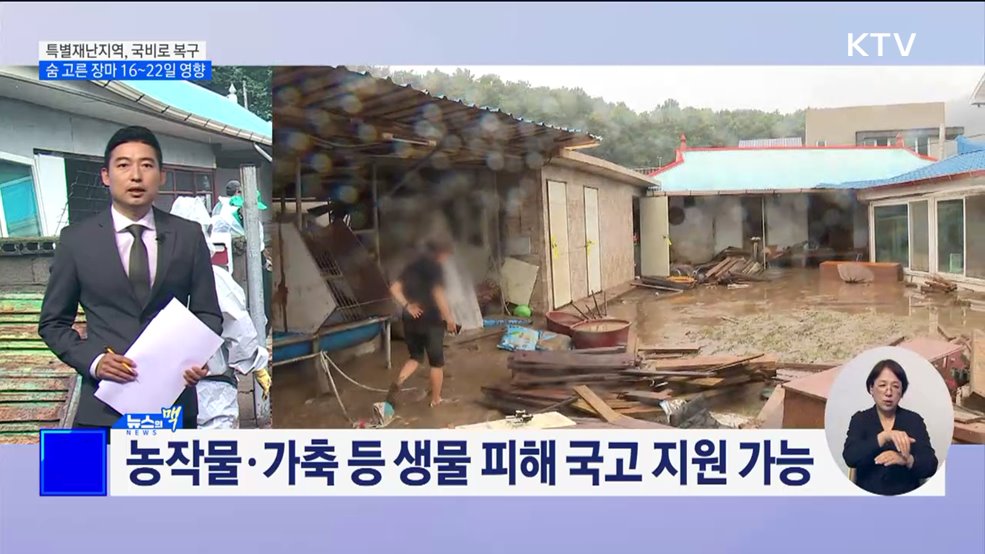 피해 지역 국비로 신속 복구···숨 고른 장마 16~22일 영향 [뉴스의 맥]